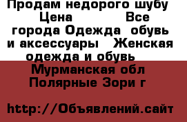 Продам недорого шубу. › Цена ­ 3 000 - Все города Одежда, обувь и аксессуары » Женская одежда и обувь   . Мурманская обл.,Полярные Зори г.